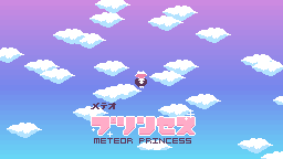 メテオプリンセス